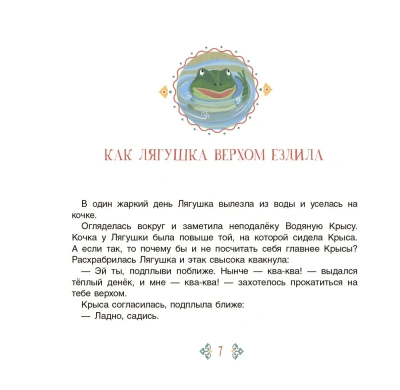 Хвастливая лягушка. Якутские сказки.- купить в магазине Кассандра, фото, 9785907546660, 