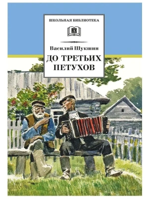 До третьих петухов- купить в магазине Кассандра, фото, 9785080076169, 