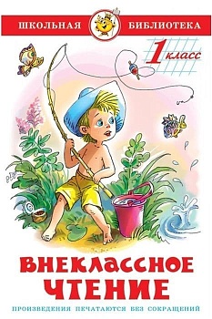 Внеклассное чтение (для 1-го класса) Сборник - купить в магазине Кассандра, фото, 9785978108729, 