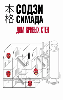 Дом кривых стен - купить в магазине Кассандра, фото, 9785041886493, 
