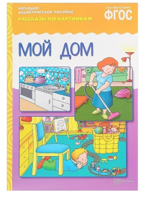 ФГОС.Рассказы по картинкам.Мой дом- купить в магазине Кассандра, фото, 9785431507298, 