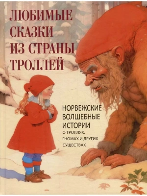 Любимые сказки из страны троллей.Норвежские волшебные истории о троллях  гномах и других существах- купить в магазине Кассандра, фото, 9785001857150, 