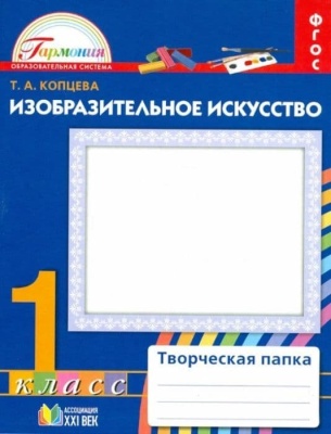 ИЗО. 1 класс Копцева. Творческая папка. 2015. ФГОС- купить в магазине Кассандра, фото, 9785418008596, 