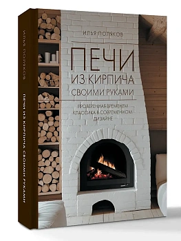 Печи из кирпича своими руками. Проверенная временем классика в современном дизайне - купить в магазине Кассандра, фото, 9785171736200, 