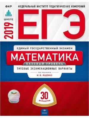 ЕГЭ. Математика-2019. 30 вариантов. Базовый- купить в магазине Кассандра, фото, 9785445411581, 