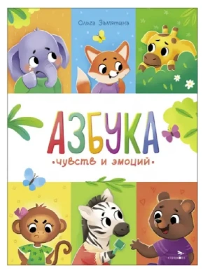 Счастливое детство.Азбука чувств и эмоций- купить в магазине Кассандра, фото, 9785995160809, 