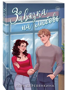 Завязка на любовь (Любовь между строк #2) - купить в магазине Кассандра, фото, 9785042317002, 