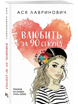 Влюбить за 90 секунд - купить в магазине Кассандра, фото, 9785041689445, 