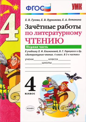 Литературное чтение 4 класс Климанова. Горецкий. Зачетные работы. часть 1. 2019. ФГОС- купить в магазине Кассандра, фото, 9785377136781, 