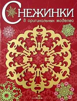 СНЕЖИНКИ. 8 оригинальных моделей. Вып.1 НОВ - купить в магазине Кассандра, фото, 9785995122043, 
