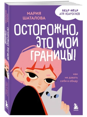Осторожно, это мои границы! Как не давать себя в обиду- купить в магазине Кассандра, фото, 9785041664978, 