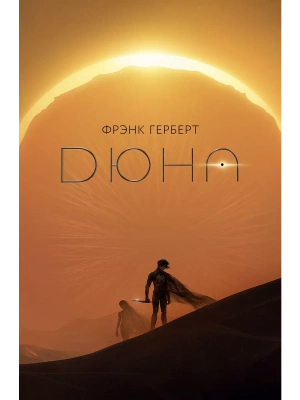 Дюна- купить в магазине Кассандра, фото, 9785171586119, 