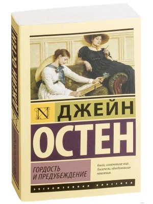 Гордость и предубеждение- купить в магазине Кассандра, фото, 9785171665234, 
