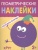Геометрические наклейки Круг- купить в магазине Кассандра, фото, 9785431514487, 