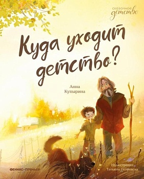 Куда уходит детство? - купить в магазине Кассандра, фото, 9785222440759, 