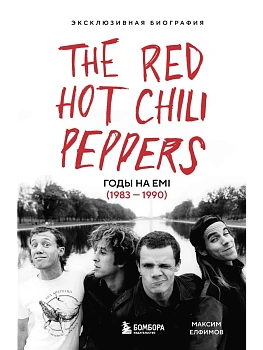 The Red Hot Chili Peppers: Эксклюзивная биография. Годы на EMI (1983 - 1990) - купить в магазине Кассандра, фото, 9785042102387, 