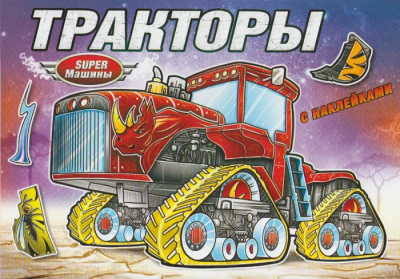 Книжка-раскраска с наклейками. Тракторы- купить в магазине Кассандра, фото, 9785985036961, 