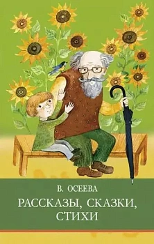 Рассказы. Сказки. Стихи. - купить в магазине Кассандра, фото, 9785995151739, 