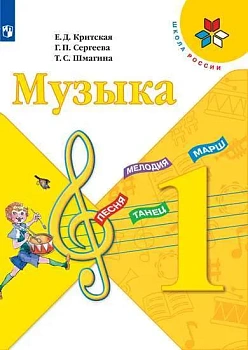 Музыка 1 класс Критская. 2021. ФГОС. - купить в магазине Кассандра, фото, 9785090902281, 