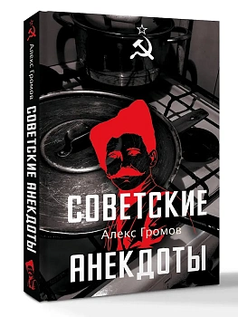Советские анекдоты - купить в магазине Кассандра, фото, 9785171822156, 