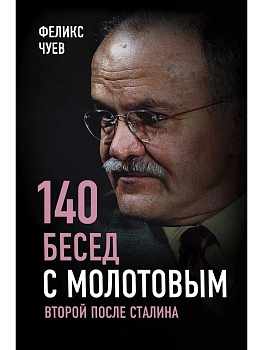 140 бесед с Молотовым. Второй после Сталина - купить в магазине Кассандра, фото, 9785907149236, 