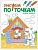 Рисуем по точкам. Волк и козлята - купить в магазине Кассандра, фото, 9785431511356, 