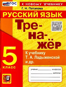 Русский язык 5кл.Ладыженская.Тренажер.ФГОС НОВЫЙ (к новому учебнику)2026 - купить в магазине Кассандра, фото, 9785377219002, 