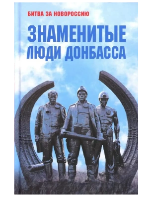 Знаменитые люди Донбасса- купить в магазине Кассандра, фото, 9785448445125, 