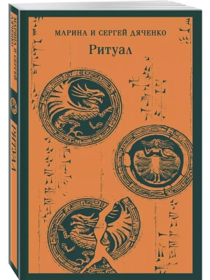 Ритуал- купить в магазине Кассандра, фото, 9785041996666, 