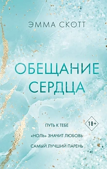 Обещание сердца - купить в магазине Кассандра, фото, 9785041936716, 