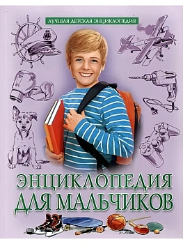 Лучшая детская энциклопедия.Энциклопедия для мальчиков - купить в магазине Кассандра, фото, 9785378346554, 