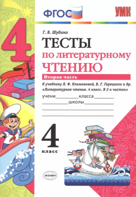 Литературное чтение 4 класс Климанова. Горецкий. Тесты. 2019-2020 часть 2. ФГОС (к новому учебнику)- купить в магазине Кассандра, фото, 9785377134954, 
