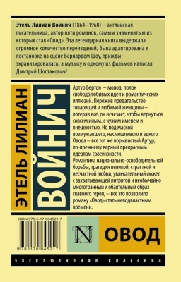 Овод- купить в магазине Кассандра, фото, 9785170845217, 