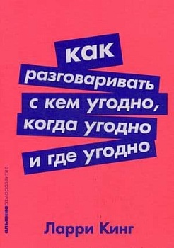 Как разговаривать с кем угодно, когда угодно и где угодно (Покет серия) - купить в магазине Кассандра, фото, 9785961411799, 