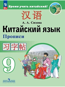 Китайский язык. Второй иностранный язык. Прописи. 9 класс - купить в магазине Кассандра, фото, 9785091291483, 