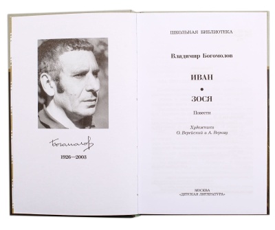 Иван, Зося- купить в магазине Кассандра, фото, 9785080073878, 