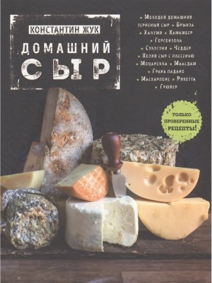 Домашний сыр- купить в магазине Кассандра, фото, 9785699909995, 