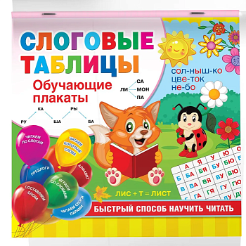 Слоговые таблицы. Быстрый способ научить читать - купить в магазине Кассандра, фото, 9785171373399, 