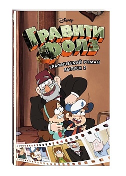 Гравити Фолз. Графический роман. Вып. 2 - купить в магазине Кассандра, фото, 9785699946860, 