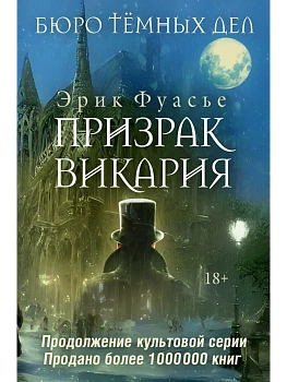 Бюро темных дел 2. Призрак Викария - купить в магазине Кассандра, фото, 9785386154127, 