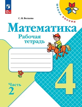 Математика 4кл.Моро.Рабочая тетрадь.2024.ч.2.Новый ФПУ - купить в магазине Кассандра, фото, 9785091113204, 