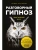 Разговорный гипноз: практический курс- купить в магазине Кассандра, 9785041139612, Разговорный гипноз: практический курс- купить в магазине Кассандра, фото, 9785041139612,