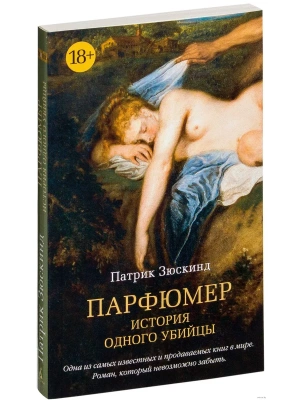Парфюмер. История одного убийцы- купить в магазине Кассандра, фото, 9785389123328, 