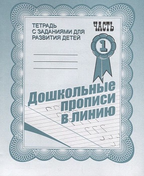 Весна-дизайн.Дошкольные прописи в линию.Раб.тетр.часть 1 .Весна-диз - купить в магазине Кассандра, фото, 2000000021614, 