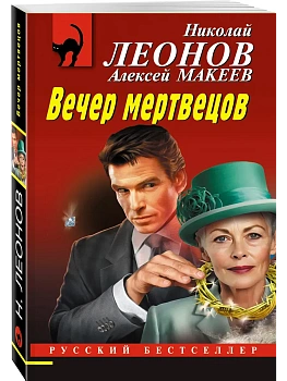 Вечер мертвецов - купить в магазине Кассандра, фото, 9785042149443, 