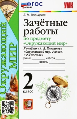 Окружающий мир 2 класс Плешаков. Зачетные работы. ФГОС Новый- купить в магазине Кассандра, фото, 9785377163459, 