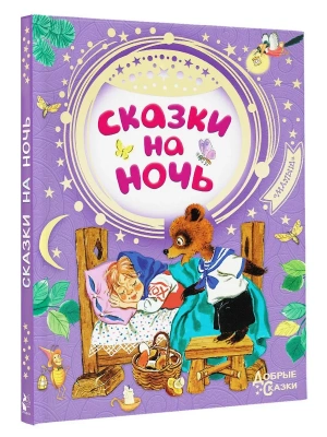 Сказки на ночь- купить в магазине Кассандра, фото, 9785171055387, 