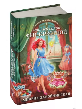 Модный салон феи-крестной (Феями не рождаются #1) - купить в магазине Кассандра, фото, 9785041759698, 