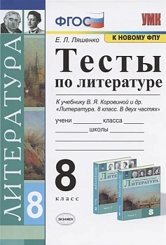 Литература 8 класс Коровина. 2021. Тесты ФГОС (к новому ФПУ) - купить в магазине Кассандра, фото, 9785377161325, 