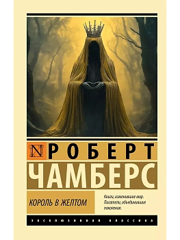 Король в желтом - купить в магазине Кассандра, фото, 9785171679682, 